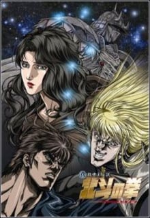 Fist of the North Star (Legend of Yuria) ฤทธิ์หมัดดาวเหนือ ภาค ตำนานยูเรีย
