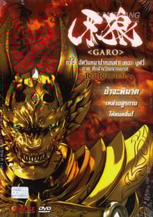 Garo the Movie Red Requiem กาโร่ อัศวินหมาป่าทองคำ เดอะมูฟวี่ ภาค ศึกล้างวิญญาณนรก พากย์ไทย