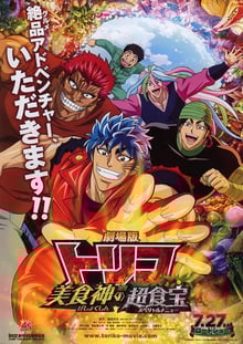 Toriko TheMovie โทริโกะ นักล่าอาหาร เดอะมูฟวี่1 จุดเริ่มต้นของการผจญภัยในโลกกรูเมต์ พากย์ไทย