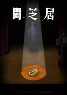 Yami Shibai 10 เรื่องเล่าผีญี่ปุ่น (ภาค10) ซับไทย
