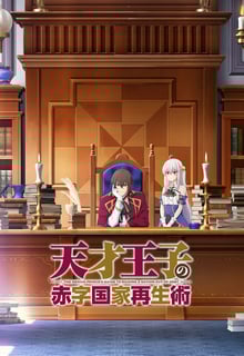 Tensai Ouji no Akaji Kokka Saiseijutsu บูรณะมันวุ่นวาย ขายชาติเลยแล้วกัน ซับไทย