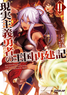 Genjitsu Shugi Yuusha no Oukoku Saikenki 2 ยุทธศาสตร์กู้ชาติของราชามือใหม่ (ภาค2) พากย์ไทย
