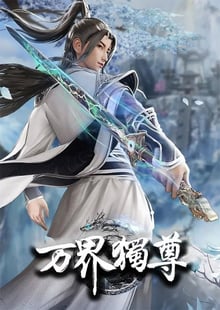 Wan Jie Du Zun อาณาจักรเทพหมื่นปี (ภาค2) ซับไทย