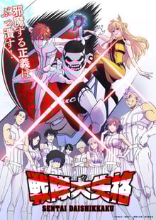 Sentai Daishikkaku ขบวนการกำมะลอ ซับไทย