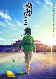 Kusuriya no Hitorigoto (The Apothecary Diaries) สืบคดีปริศนา หมอยาตำรับโคมแดง พากย์ไทย