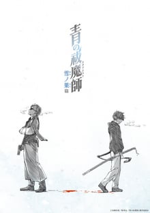 Blue Exorcist Beyond the Snow Saga เอ็กซอร์ซิสต์พันธุ์ปีศาจ ภาคปลายหิมะ ภาค4 พากย์ไทย