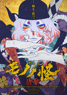 Mononoke the Movie The Phantom in the Rain โมโนโนเกะ เดอะ มูฟวี่ ปีศาจในสายฝน พากย์ไทย