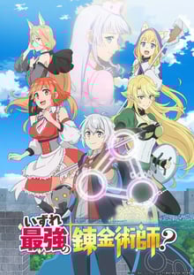 Izure Saikyou no Renkinjutsushi? เทพธิดาส่งไปต่างโลกให้ผมเป็นนักเล่นแร่แปรธาตุ ซับไทย