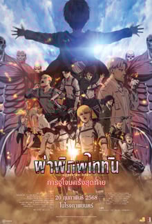 Attack on Titan the Movie The Last Attack (2024) ผ่าพิภพไททัน การจู่โจมครั้งสุดท้าย พากย์ไทย