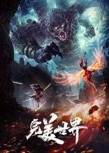 Perfect World (Wanmei Shijie) โลกอันสมบูรณ์แบบ พากย์ไทย