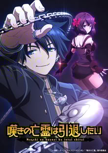 Nageki no Bourei wa Intai shitai วิญญาณคร่ำครวญอยากวางมือแล้ว พากย์ไทย