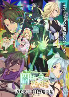 Isshun de Chiryou shiteita no ni Yakudatazu to Tsuihousareta Tensai Chiyushi, Yami Healer to shite Tanoshiku Ikiru นักเยียวยาอัจฉริยะผู้ถูกไล่ออกจากปาร์ตี้ ขอสนุกกับชีวิตจากนี้ในฐานะหมอเถื่อน ซับไทย
