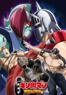 Kinnikuman Perfect Origin-hen Season 2 คินนิคุแมน บรรพบุรุษยอดมนุษย์ผู้สมบูรณ์แบบ ซีซั่น 2 พากย์ไทย