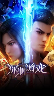 Shenyuan Youxi เกมนรกโลกเส้นตาย พากย์ไทย