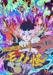 Mononoke the Movie Chapter II - The Ashes of Rage (2025) โมโนโนเกะ เดอะ มูฟวี่ เถ้าถ่านแห่งความโกรธ พากย์ไทย