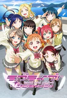 Love Live! Sunshine!! เลิฟไลฟ์! ซันไชน์!! ปฏิบัติการล่าฝันสคูลไอดอล ซีซั่น 1 พากย์ไทย