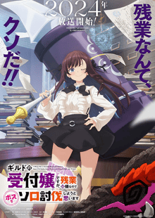 Guild no Uketsukejou desu ga ถ้าสาวกิลด์จะเหนื่อยเบอร์นี้ ขอไปขยี้บอสเองได้มั้ยคะ พากย์ไทย