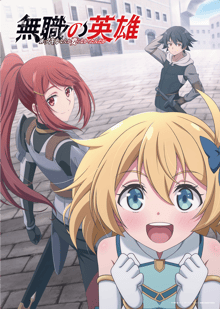 Mushoku no Eiyuu Betsu ni Skill Nanka Iranakattan daga ฮีโร่ไร้คลาส: ใครต้องการทักษะบ้าง! ซับไทย