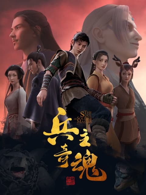 Bing Zhu Qi Hun (The Soul of Soldier Master) จิตวิญญาณแห่งขุนพล ซับไทย