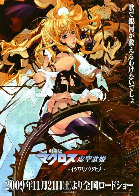 Macross Frontier Movie 1 Itsuwari no Utahime มาครอสฟรอนเทียร์ เดอะมูฟวี่1 การโกหกของเจ้าหญิงแห่งเสียงเพลง ซับไทย