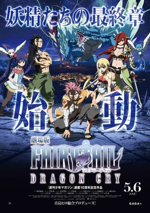 Fairy Tail Dragon Cry (2017) ศึกจอมเวท พันธุ์มังกร ซับไทย