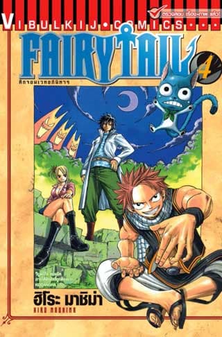 Fairy Tail แฟรี่เทล ศึกจอมเวทอภินิหาร ปี4 ซับไทย