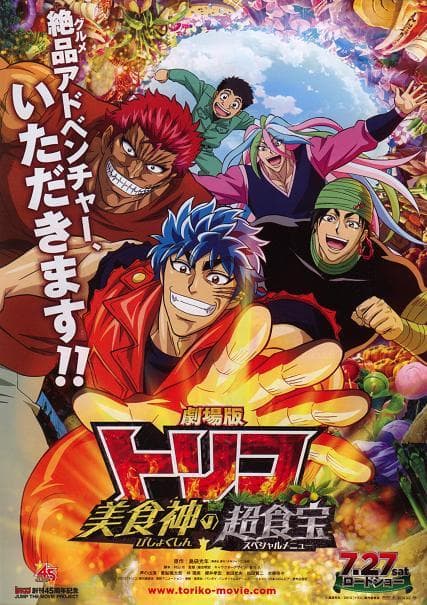 Toriko TheMovie โทริโกะ นักล่าอาหาร เดอะมูฟวี่1 จุดเริ่มต้นของการผจญภัยในโลกกรูเมต์ พากย์ไทย