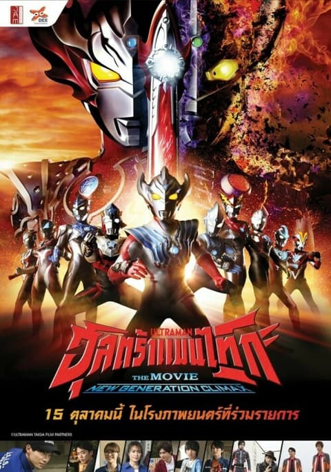 ULTRAMAN TAIGA The Movie  New Generation Climax พากย์ไทย