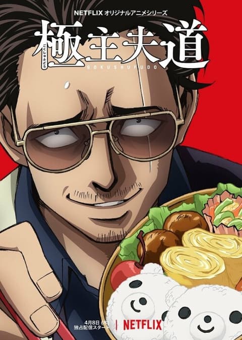 Gokushufudou พ่อบ้านสุดเก๋า พากย์ไทย
