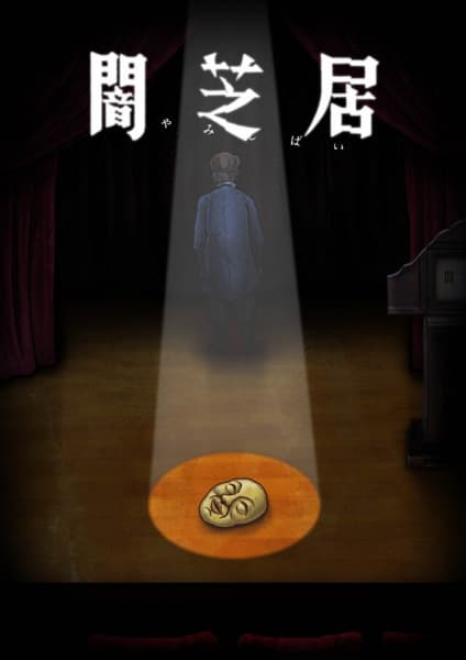 Yami Shibai 10 เรื่องเล่าผีญี่ปุ่น (ภาค10) ซับไทย