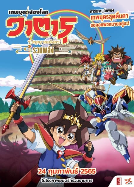 Mashin Eiyuuden Wataru วาตารุ เทพบุตรสองโลก 7 วิญญาณมังกรรวมพลัง ซับไทย
