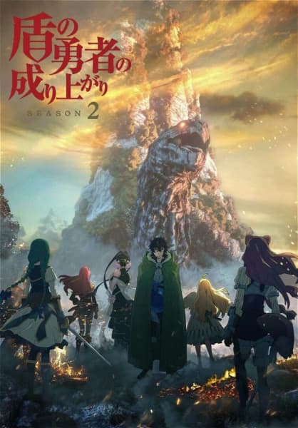 Tate no Yuusha no Nariagari Season 2 (The Rising of the Shield Hero Season 2) ผู้กล้าโล่ผงาด พากย์ไทย