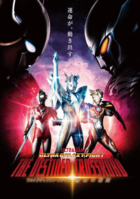 Ultra Galaxy Fight the Destined Crossroad อุลตร้าแกแลคซีไฟท์ ทางแยกแห่งชะตา พากย์ไทย
