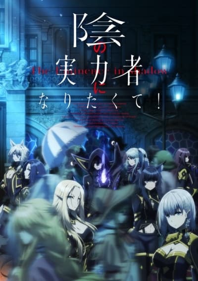 Kage no Jitsuryokusha ni Naritakute! ชีวิตไม่ต้องเด่น ขอแค่เป็นเทพในเงา ซับไทย