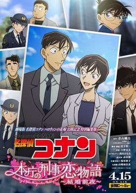 Detective Conan: Love Story at Police Headquarters - Wedding Eve ยอดนักสืบจิ๋วโคนัน นิยายรักตำรวจนครบาล คืนก่อนแต่งงาน พากย์ไทย
