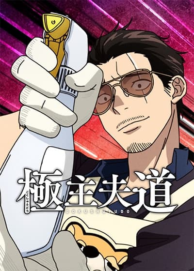 Gokushufudou Season 2 พ่อบ้านสุดเก๋า ภาค 2 พากย์ไทย