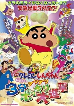 Crayon Shin-chan Movie ชินจังเดอะมูฟวี่ ตอน ท่าไม้ตายส่ายก้น ปะทะ ก๊อตซิล่ายักษ์ พากย์ไทย