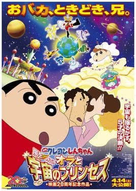 Crayon Shin-chan Movie ชินจังเดอะมูฟวี่ ตอน สงครามอวกาศและเจ้าหญิงฮิมาวาริ พากย์ไทย