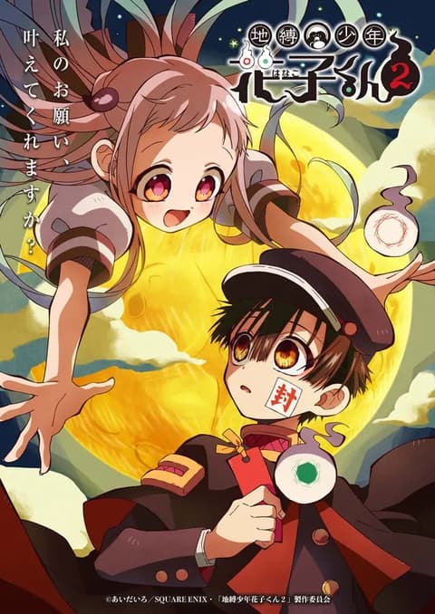 Jibaku Shounen Hanako-kun Season 2 ฮานาโกะคุง วิญญาณติดที่ ซีซั่น 2 ซับไทย