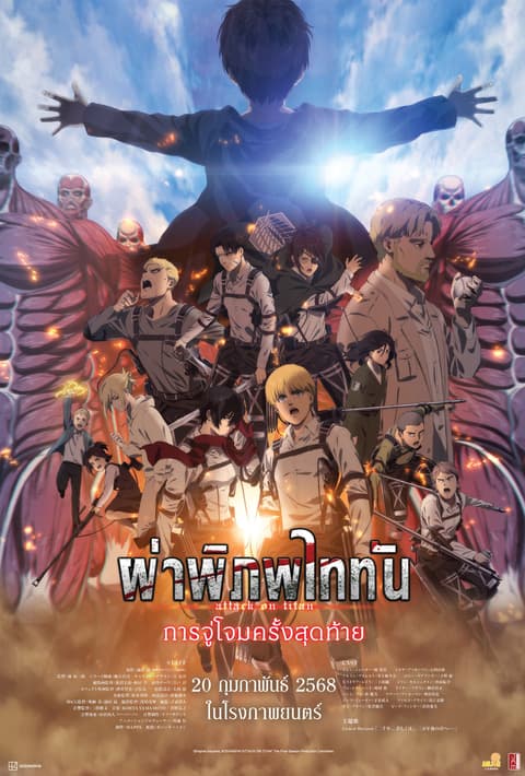 Attack on Titan the Movie The Last Attack (2024) ผ่าพิภพไททัน การจู่โจมครั้งสุดท้าย พากย์ไทย