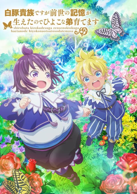 Shirobuta Kizoku desu ga Zense no Kioku ga Haeta node Hiyoko na Otouto Sodatemasu ข้าน่ะเป็นขุนนางหมูขาว แต่เพราะจำชาติก่อนได้ เลยขอเลี้ยงน้องชายให้ดี ซับไทย