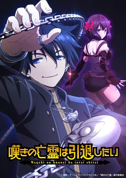 Nageki no Bourei wa Intai shitai วิญญาณคร่ำครวญอยากวางมือแล้ว พากย์ไทย