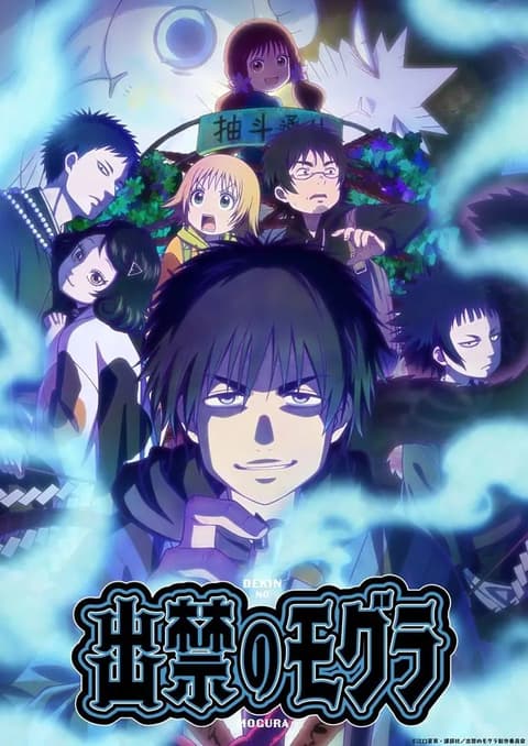 Dekin no Mogura โมกุระ เลอะหลุดโลก ซับไทย