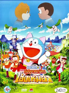 Doraemon The Movie โดเรม่อน เดอะมูฟวี่ ตอน โนบิตะท่องอาณาจักรโฮ่งเหมียว