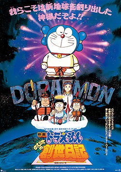 Doraemon The Movie โดเรม่อน เดอะมูฟวี่ ตอน บันทึกการสร้างโลก