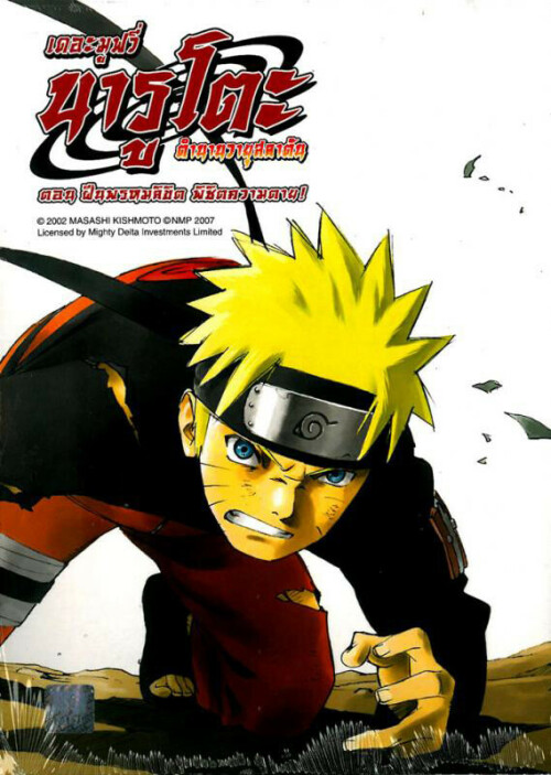 Naruto The Movie 4 นารูโตะ ตำนานวายุสลาตัน เดอะมูฟวี่ 4 ฝืนพรมลิขิต พิชิตความตาย พากย์ไทย