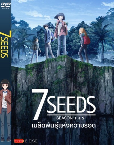 7SEEDS Season 2 เมล็ดพันธุ์แห่งความรอด ซีซั่น 2 ซับไทย