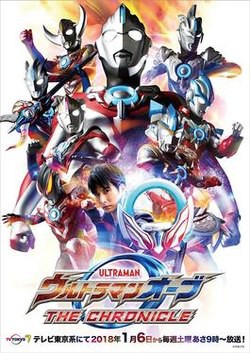 Ultraman Orb The Chronicle อุลตร้าแมนออร์บ เดอะ โครนิเคิล พากย์ไทย