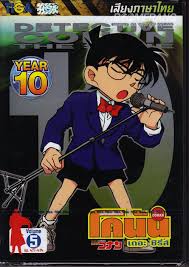 Detective Conan ยอดนักสืบจิ๋วโคนัน ปี10 พากย์ไทย
