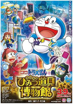 Doraemon The Movie โดเรม่อน เดอะมูฟวี่ ตอน โนบิตะล่าโจรปริศนาในพิพิธภัณฑ์ของวิเศษ
